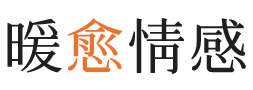 定西暖愈情感